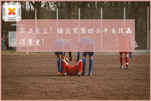 实力至上！暗区突围的公平竞技赢得尊重！