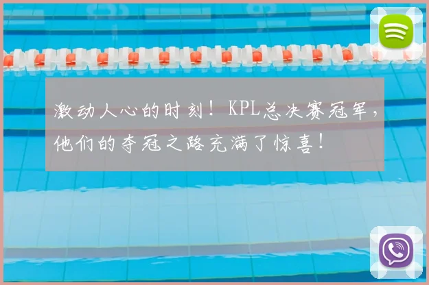 激动人心的时刻！KPL总决赛冠军，他们的夺冠之路充满了惊喜！
