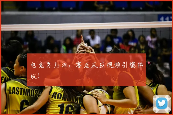 电竞男儿泪，赛后反应视频引爆热议！