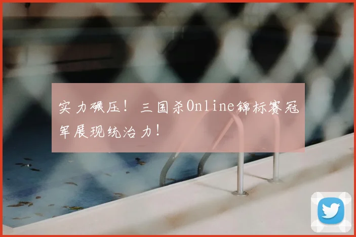实力碾压！三国杀Online锦标赛冠军展现统治力！