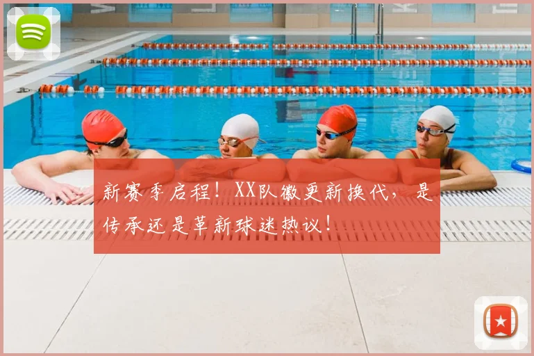 新赛季启程！XX队徽更新换代，是传承还是革新球迷热议！