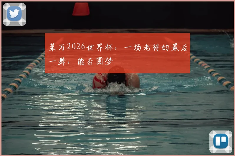 莱万2026世界杯，一场老将的最后一舞，能否圆梦
