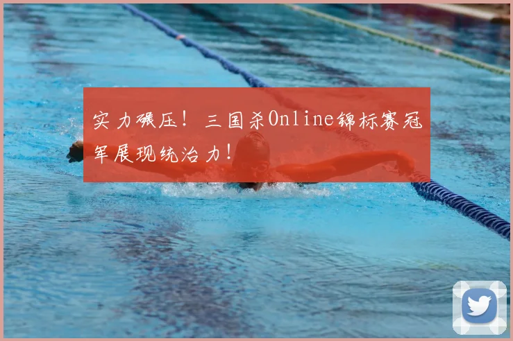 实力碾压！三国杀Online锦标赛冠军展现统治力！