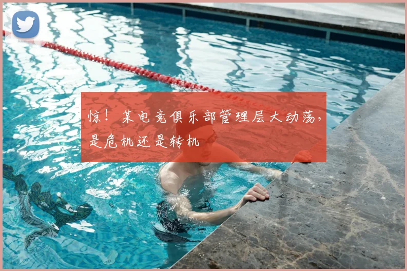 惊！某电竞俱乐部管理层大动荡，是危机还是转机