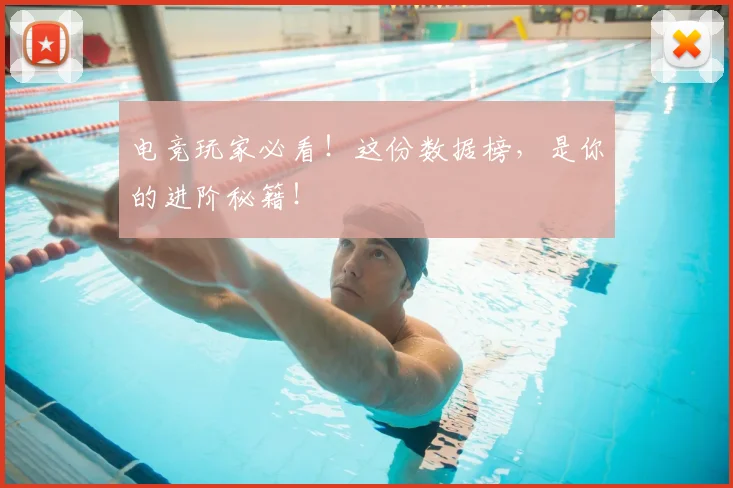 电竞玩家必看！这份数据榜，是你的进阶秘籍！