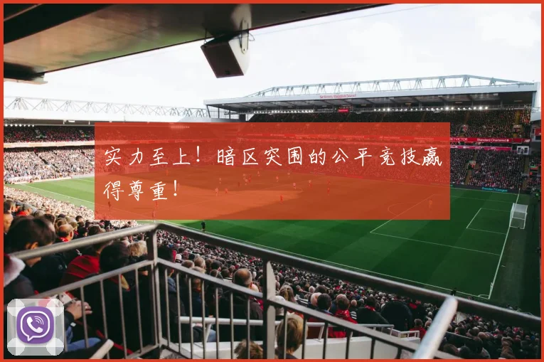 实力至上！暗区突围的公平竞技赢得尊重！