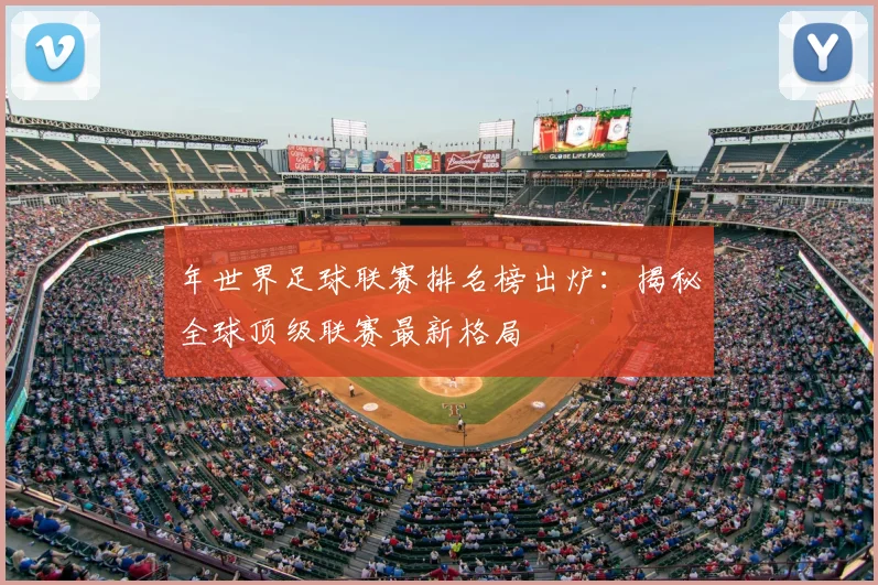 年世界足球联赛排名榜出炉:揭秘全球顶级联赛最新格局