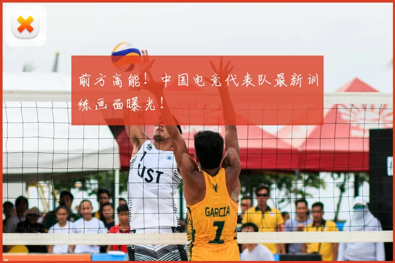 前方高能！中国电竞代表队最新训练画面曝光！