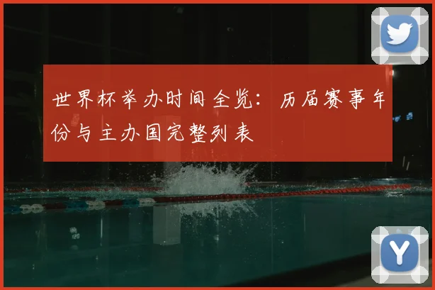 世界杯举办时间全览：历届赛事年份与主办国完整列表