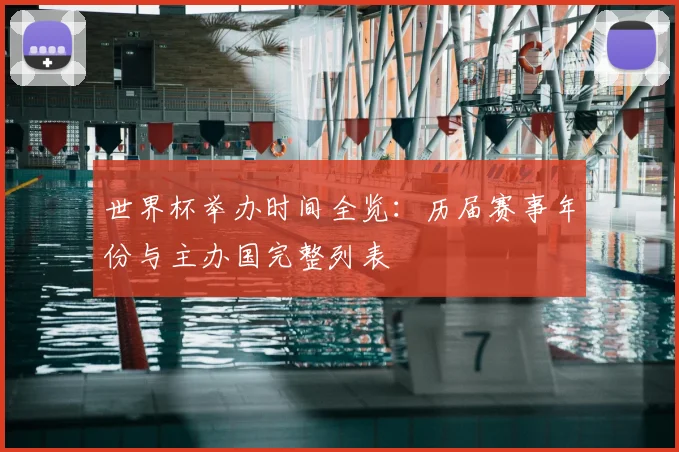 世界杯举办时间全览：历届赛事年份与主办国完整列表